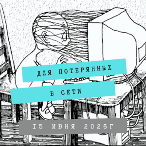Потерянные в (1)